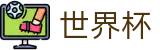 国际足联世界杯FIFA · 下注专区 · 竞彩投注与赛况实时同步